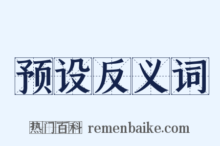 预设反义词是什么意思的图片